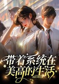 带着系统去快穿作者千又雪