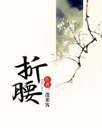 折腰1最精彩部分