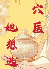穴医她想逃作者子益