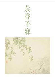 晨昏结局是悲剧吗