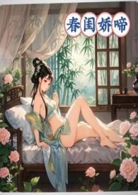 春闺娇啼(父女产乳)_全文在线