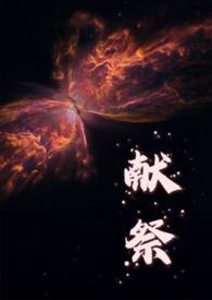献祭（人外）