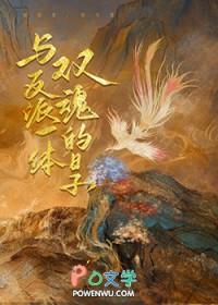 与反派一体双魂的日子