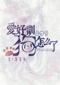 爱好训狗怎么了(快穿np)