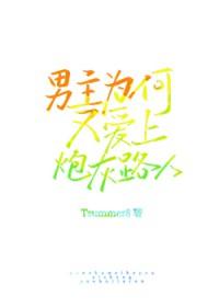 男主为何又爱上炮灰路人了[快穿]