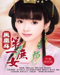 凤凰斗：第一庶女
