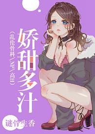 娇甜多汁