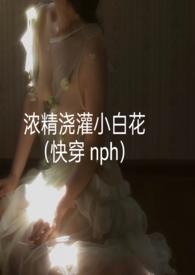 浓精浇灌小白花