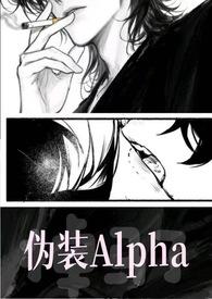 伪装Alpha的她掉马了（NPH）