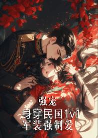 强宠（军装强制爱）