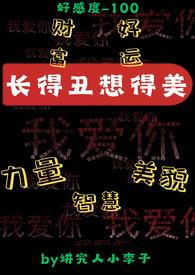 长得丑想得美（系统，np）