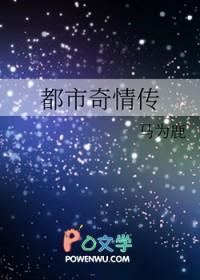 都市奇情传