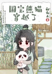 熊猫穿越异世娶夫郎