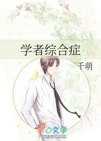 学者综合症