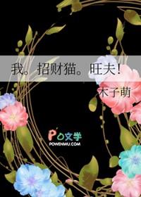 我。招财猫。旺夫