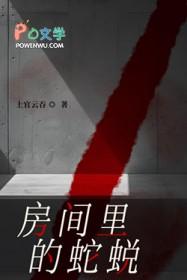 房间里的蛇蜕