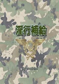 淫行補給