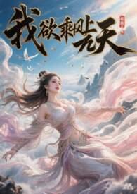 我欲乘风上九天