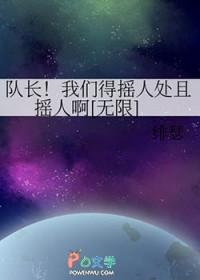 队长！我们得摇人处且摇人啊[无限]