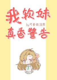 [综漫] 我，软妹，真香警告