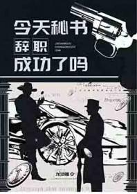 [综英美] 今天秘书辞职成功了吗