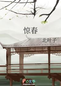 惊春