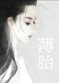 薄胎