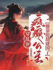 穿乱世,疯癫公主她靠抢劫建国了