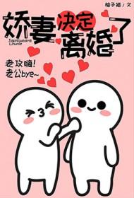 娇妻决定离婚了